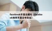 facebook不显示图片（facebook如何不显示中文名）