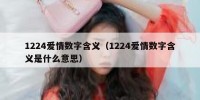 1224爱情数字含义（1224爱情数字含义是什么意思）