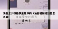 油管怎么按播放量排序的（油管视频播放量怎么算）