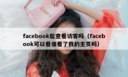 facebook能查看访客吗（facebook可以看谁看了我的主页吗）