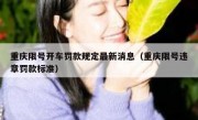 重庆限号开车罚款规定最新消息（重庆限号违章罚款标准）