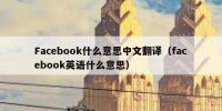 Facebook什么意思中文翻译（facebook英语什么意思）