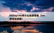 instagram用什么加速度器（ins用啥加速器）