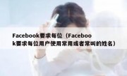 Facebook要求每位（Facebook要求每位用户使用常用或者常叫的姓名）