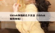 tiktok挣钱的几个方法（tiktok如何挣钱）