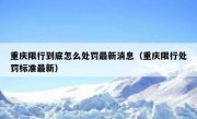 重庆限行到底怎么处罚最新消息（重庆限行处罚标准最新）