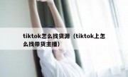 tiktok怎么找货源（tiktok上怎么找带货主播）