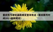 重庆限号规定最新规定查询电话（重庆限号时间2023最新规定）