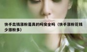 快手出钱涨粉是真的吗安全吗（快手涨粉花钱少涨粉多）