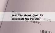 2021年facebook（2021年facebook成为元宇宙公司）