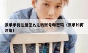 派币手机注册怎么注销账号和密码（派币如何注销）