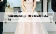 抖音国际版logo（抖音国际版tiktok）