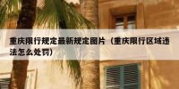 重庆限行规定最新规定图片（重庆限行区域违法怎么处罚）