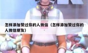 怎样添加赞过你的人微信（怎样添加赞过你的人微信朋友）
