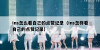 ins怎么看自己的点赞记录（ins怎样看自己的点赞记录）