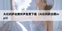 火红的萨日朗铃声免费下载（火红的萨日朗mp3）