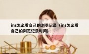 ins怎么看自己的浏览记录（ins怎么看自己的浏览记录时间）