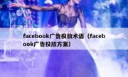 facebook广告投放术语（facebook广告投放方案）