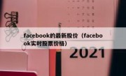 facebook的最新股价（facebook实时股票价格）