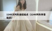 1248次列车途经站点（1248列车停靠站点）