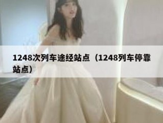 1248次列车途经站点（1248列车停靠站点）