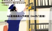 ins直播最高人气明星（ins热门直播）