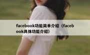facebook功能简单介绍（facebook具体功能介绍）