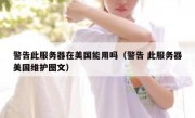 警告此服务器在美国能用吗（警告 此服务器美国维护图文）