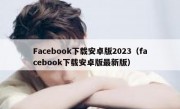 Facebook下载安卓版2023（facebook下载安卓版最新版）