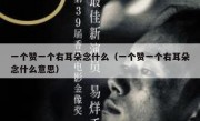 一个赞一个右耳朵念什么（一个赞一个右耳朵念什么意思）