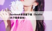 facebook安装器下载（facebook下载安装包）