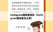 instagram播放量提高（instagram播放量怎么算）