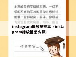 instagram播放量提高（instagram播放量怎么算）