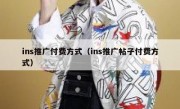 ins推广付费方式（ins推广帖子付费方式）