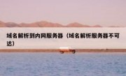 域名解析到内网服务器（域名解析服务器不可达）