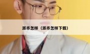 派币怎样（派币怎样下载）