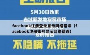 facebook注册登录显示网络错误（facebook注册账号显示网络错误）