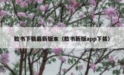 脸书下载最新版本（脸书新版app下载）