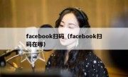 facebook扫码（facebook扫码在哪）