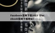 Facebook官网下载2023（Facebook官网下载地址）