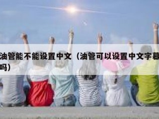 油管能不能设置中文（油管可以设置中文字幕吗）