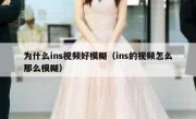 为什么ins视频好模糊（ins的视频怎么那么模糊）