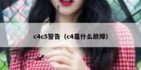 c4c5警告（c4是什么故障）
