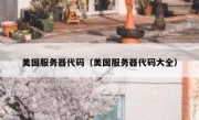 美国服务器代码（美国服务器代码大全）