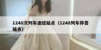1248次列车途经站点（1248列车停靠站点）