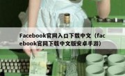 Facebook官网入口下载中文（facebook官网下载中文版安卓手游）