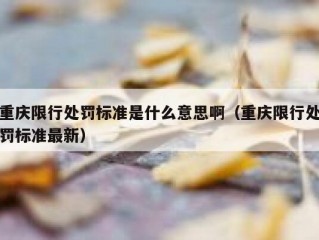 重庆限行处罚标准是什么意思啊（重庆限行处罚标准最新）