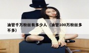 油管千万粉丝有多少人（油管100万粉丝多不多）