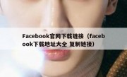 Facebook官网下载链接（facebook下载地址大全 复制链接）