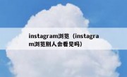 instagram浏览（instagram浏览别人会看见吗）